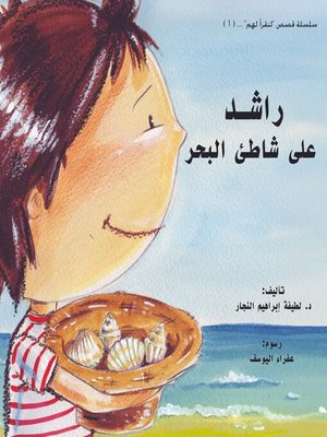 cover image of راشد على شاطئ البحر